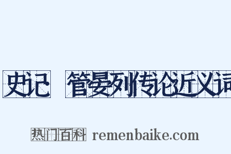 史记·管晏列传论近义词是什么意思的图片